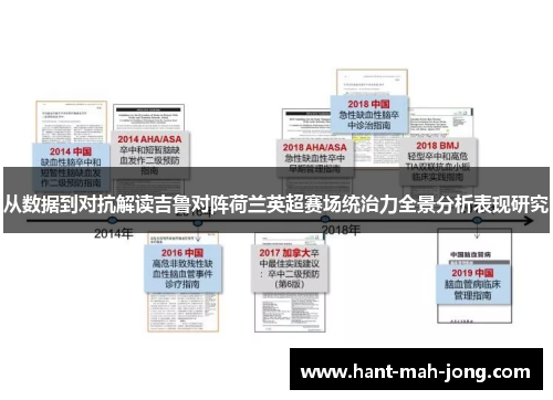 从数据到对抗解读吉鲁对阵荷兰英超赛场统治力全景分析表现研究