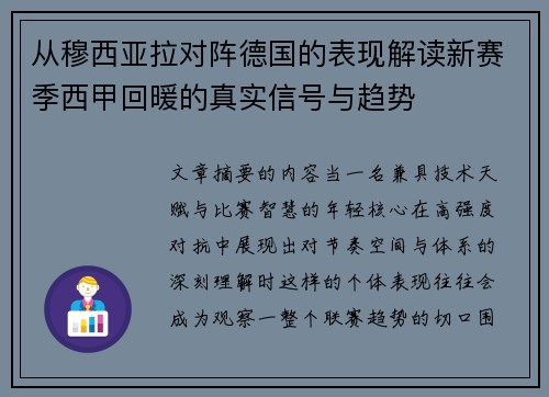从穆西亚拉对阵德国的表现解读新赛季西甲回暖的真实信号与趋势