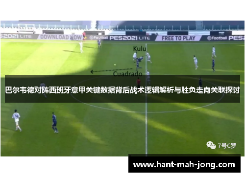 巴尔韦德对阵西班牙意甲关键数据背后战术逻辑解析与胜负走向关联探讨