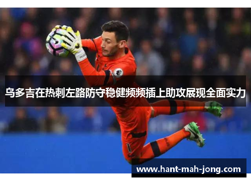 乌多吉在热刺左路防守稳健频频插上助攻展现全面实力