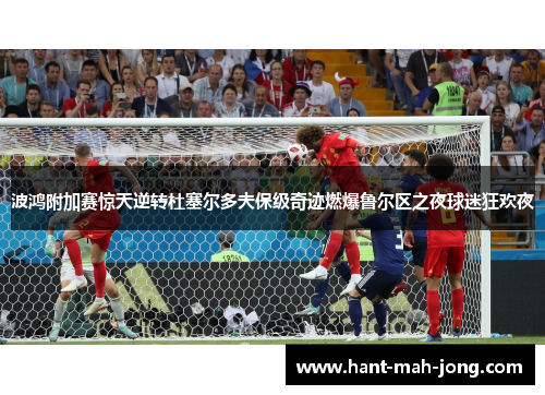 波鸿附加赛惊天逆转杜塞尔多夫保级奇迹燃爆鲁尔区之夜球迷狂欢夜