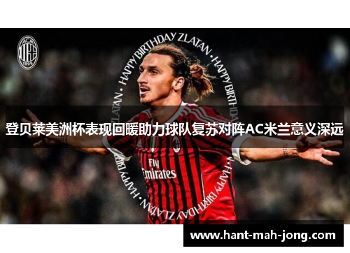 登贝莱美洲杯表现回暖助力球队复苏对阵AC米兰意义深远
