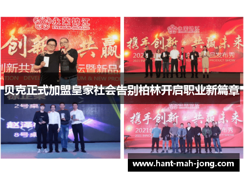 贝克正式加盟皇家社会告别柏林开启职业新篇章