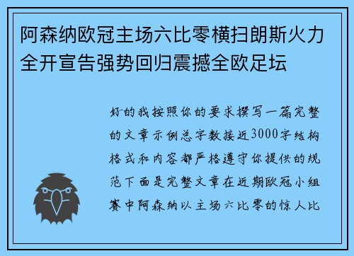 阿森纳欧冠主场六比零横扫朗斯火力全开宣告强势回归震撼全欧足坛