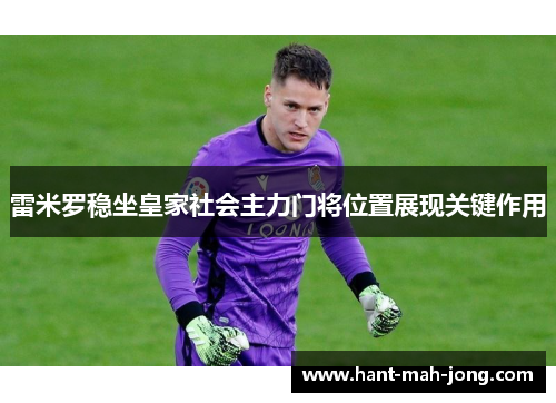 雷米罗稳坐皇家社会主力门将位置展现关键作用
