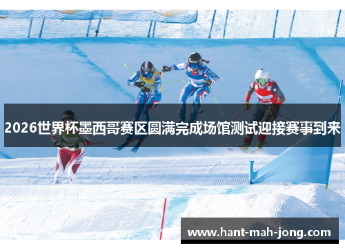 2026世界杯墨西哥赛区圆满完成场馆测试迎接赛事到来