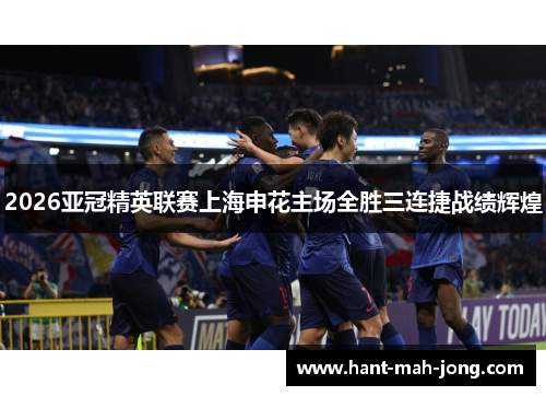 2026亚冠精英联赛上海申花主场全胜三连捷战绩辉煌