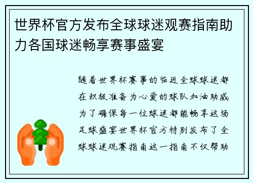 世界杯官方发布全球球迷观赛指南助力各国球迷畅享赛事盛宴