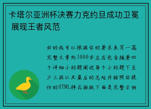 卡塔尔亚洲杯决赛力克约旦成功卫冕 展现王者风范