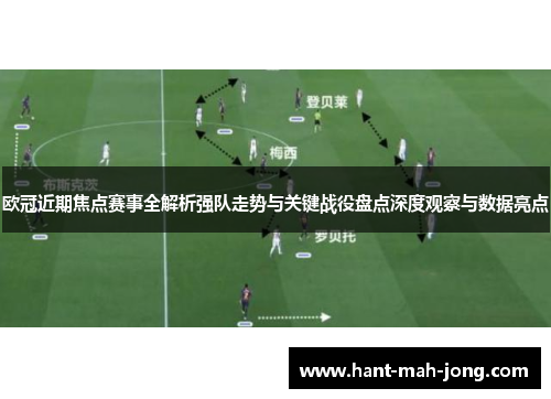 欧冠近期焦点赛事全解析强队走势与关键战役盘点深度观察与数据亮点