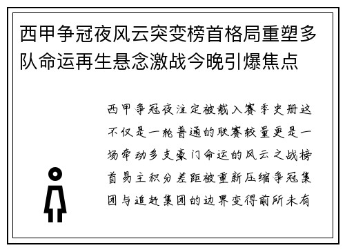 西甲争冠夜风云突变榜首格局重塑多队命运再生悬念激战今晚引爆焦点