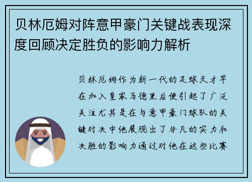 贝林厄姆对阵意甲豪门关键战表现深度回顾决定胜负的影响力解析