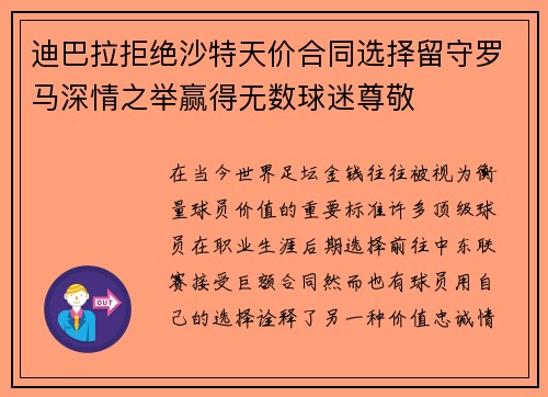 迪巴拉拒绝沙特天价合同选择留守罗马深情之举赢得无数球迷尊敬