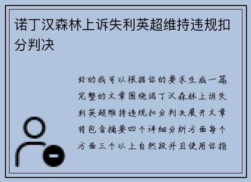 诺丁汉森林上诉失利英超维持违规扣分判决