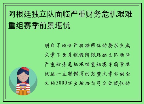 阿根廷独立队面临严重财务危机艰难重组赛季前景堪忧