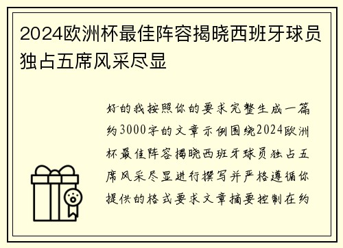2024欧洲杯最佳阵容揭晓西班牙球员独占五席风采尽显