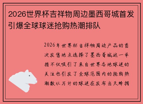 2026世界杯吉祥物周边墨西哥城首发引爆全球球迷抢购热潮排队