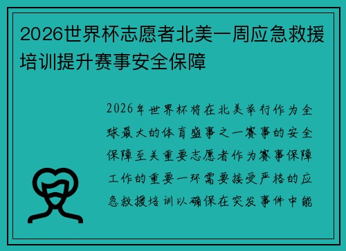 2026世界杯志愿者北美一周应急救援培训提升赛事安全保障