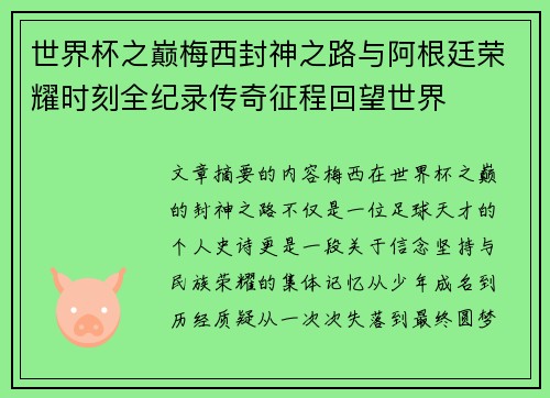 世界杯之巅梅西封神之路与阿根廷荣耀时刻全纪录传奇征程回望世界