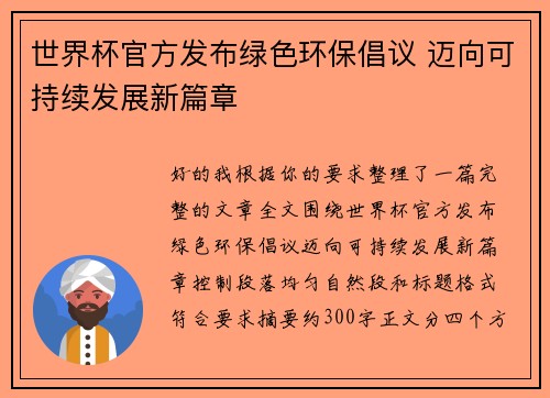 世界杯官方发布绿色环保倡议 迈向可持续发展新篇章
