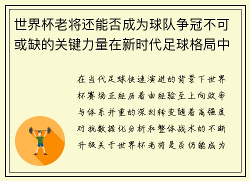 世界杯老将还能否成为球队争冠不可或缺的关键力量在新时代足球格局中