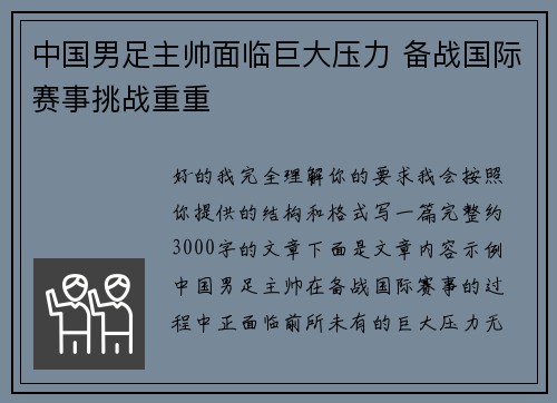 中国男足主帅面临巨大压力 备战国际赛事挑战重重
