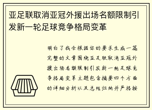 亚足联取消亚冠外援出场名额限制引发新一轮足球竞争格局变革