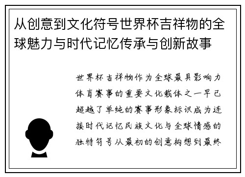从创意到文化符号世界杯吉祥物的全球魅力与时代记忆传承与创新故事