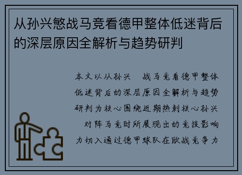 从孙兴慜战马竞看德甲整体低迷背后的深层原因全解析与趋势研判
