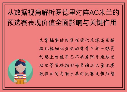从数据视角解析罗德里对阵AC米兰的预选赛表现价值全面影响与关键作用