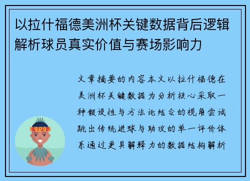 以拉什福德美洲杯关键数据背后逻辑解析球员真实价值与赛场影响力