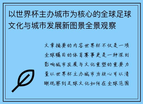 以世界杯主办城市为核心的全球足球文化与城市发展新图景全景观察