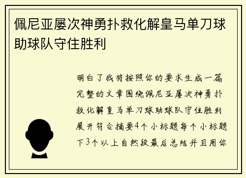 佩尼亚屡次神勇扑救化解皇马单刀球助球队守住胜利