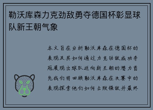 勒沃库森力克劲敌勇夺德国杯彰显球队新王朝气象