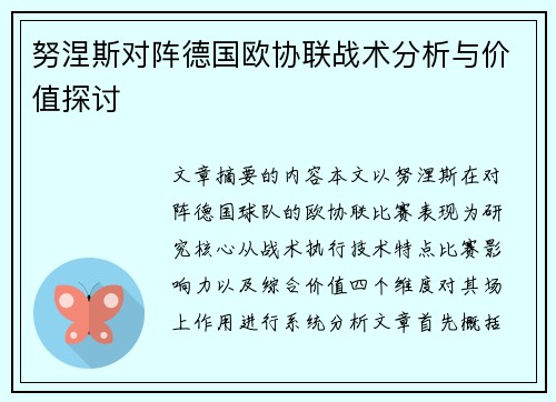 努涅斯对阵德国欧协联战术分析与价值探讨