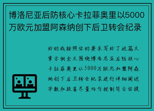 博洛尼亚后防核心卡拉菲奥里以5000万欧元加盟阿森纳创下后卫转会纪录