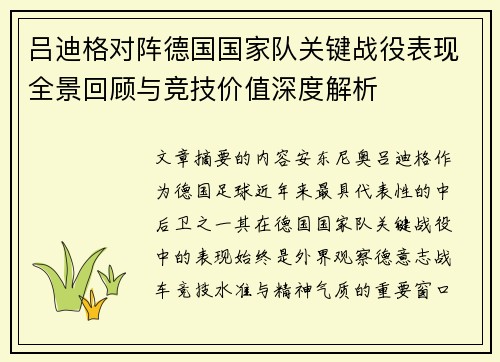 吕迪格对阵德国国家队关键战役表现全景回顾与竞技价值深度解析