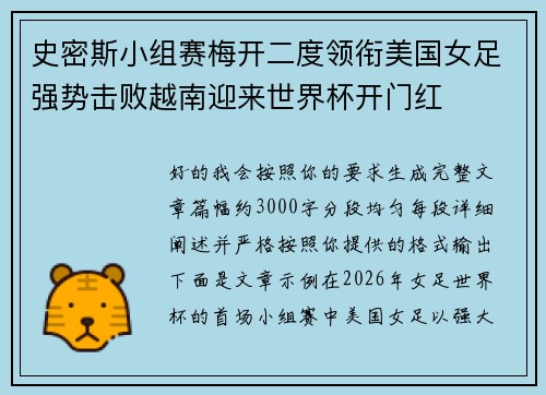 史密斯小组赛梅开二度领衔美国女足强势击败越南迎来世界杯开门红