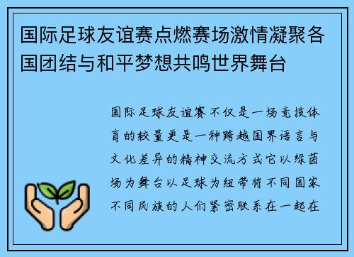 国际足球友谊赛点燃赛场激情凝聚各国团结与和平梦想共鸣世界舞台