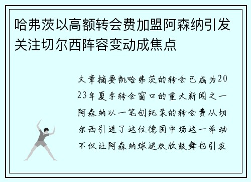 哈弗茨以高额转会费加盟阿森纳引发关注切尔西阵容变动成焦点
