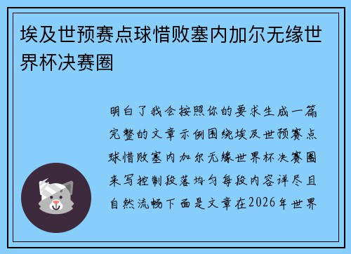 埃及世预赛点球惜败塞内加尔无缘世界杯决赛圈
