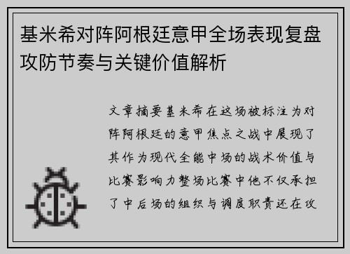 基米希对阵阿根廷意甲全场表现复盘攻防节奏与关键价值解析