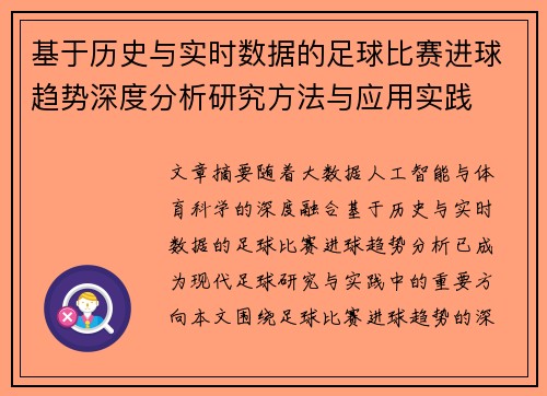 基于历史与实时数据的足球比赛进球趋势深度分析研究方法与应用实践