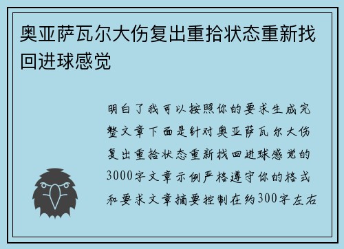 奥亚萨瓦尔大伤复出重拾状态重新找回进球感觉 奥亚萨瓦尔大伤复出重拾状态重新找回进球感觉