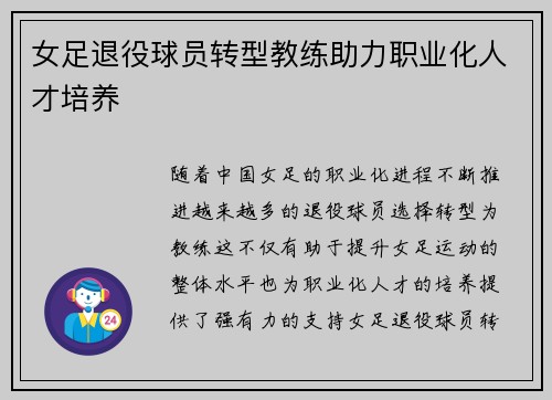 女足退役球员转型教练助力职业化人才培养