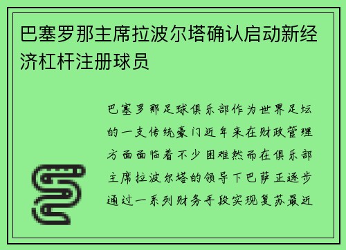 巴塞罗那主席拉波尔塔确认启动新经济杠杆注册球员