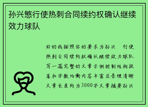孙兴慜行使热刺合同续约权确认继续效力球队