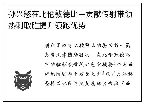 孙兴慜在北伦敦德比中贡献传射带领热刺取胜提升领跑优势