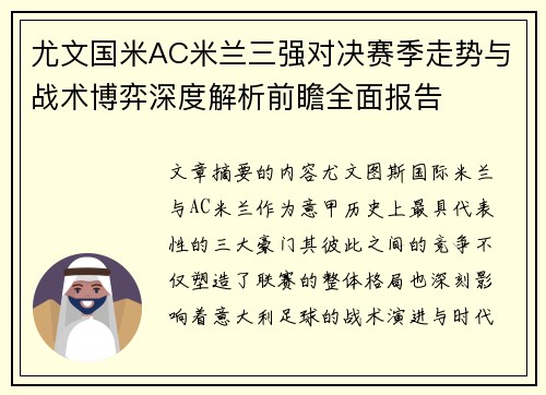 尤文国米AC米兰三强对决赛季走势与战术博弈深度解析前瞻全面报告