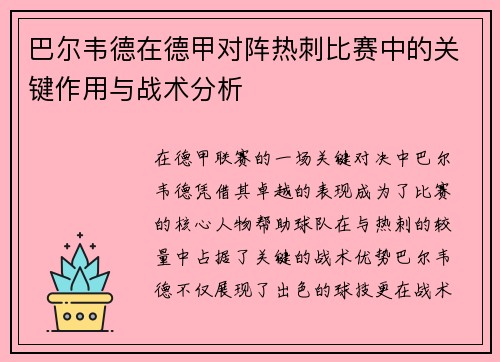 巴尔韦德在德甲对阵热刺比赛中的关键作用与战术分析